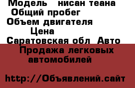  › Модель ­ нисан теана › Общий пробег ­ 23 000 › Объем двигателя ­ 2 500 › Цена ­ 1 200 000 - Саратовская обл. Авто » Продажа легковых автомобилей   